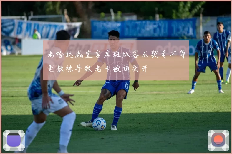 老哈达威直言库班纵容东契奇不尊重教练导致老卡被迫离开