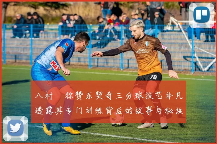 八村塁称赞东契奇三分球技艺非凡透露其专门训练背后的故事与秘诀