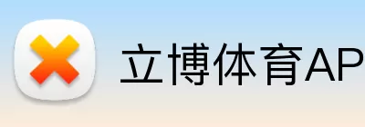 立博体育APP logo